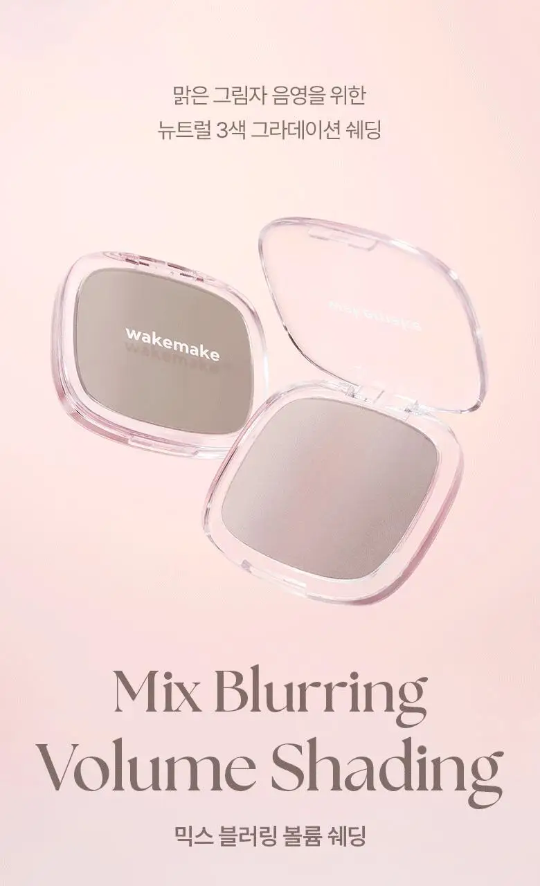 [환승쉐딩/혜림쌤공동개발] 웨이크메이크 믹스 블러링 볼륨 쉐딩 2COLOR(단품/기획) 상세페이지 3